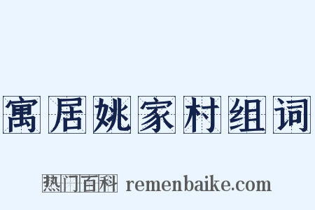 寓居姚家村组词是什么意思的图片
